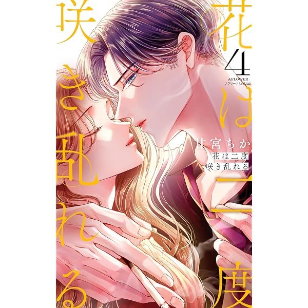 花は二度咲き乱れる（6） (フラワーコミックス) | 甘宮ちか | 少女